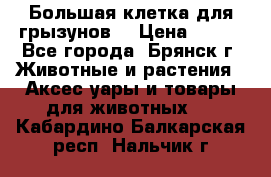 Большая клетка для грызунов  › Цена ­ 500 - Все города, Брянск г. Животные и растения » Аксесcуары и товары для животных   . Кабардино-Балкарская респ.,Нальчик г.